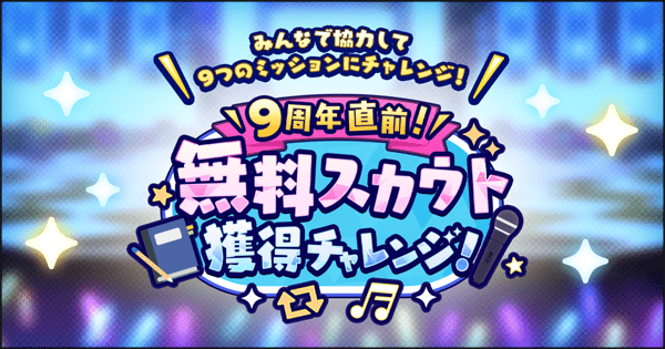 9周年記念特設サイト|あんさんぶるスターズ!! 9周年記念特設サイト|あんさんぶるスターズ!!