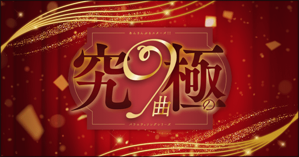 9周年記念特設サイト|あんさんぶるスターズ!! 9周年記念特設サイト|あんさんぶるスターズ!!