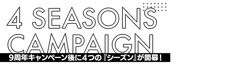 9周年記念特設サイト|あんさんぶるスターズ!! 9周年記念特設サイト|あんさんぶるスターズ!!