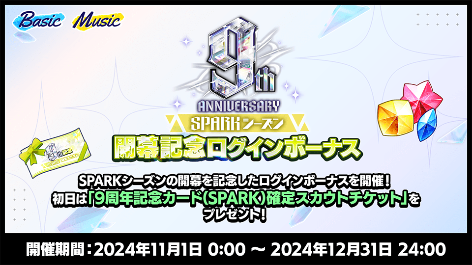 SPARKシーズン｜9周年記念特設サイト｜あんさんぶるスターズ！！