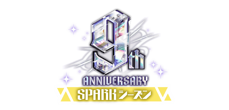 SPARKシーズン|9周年記念特設サイト|あんさんぶるスターズ!! SPARKシーズン|9周年記念特設サイト|あんさんぶるスターズ!!