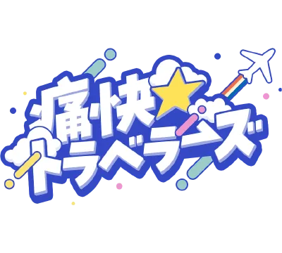 痛快☆トラベラーズ