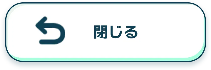 閉じる