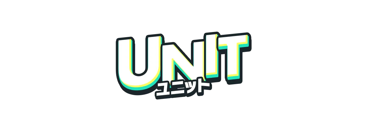 ユニット