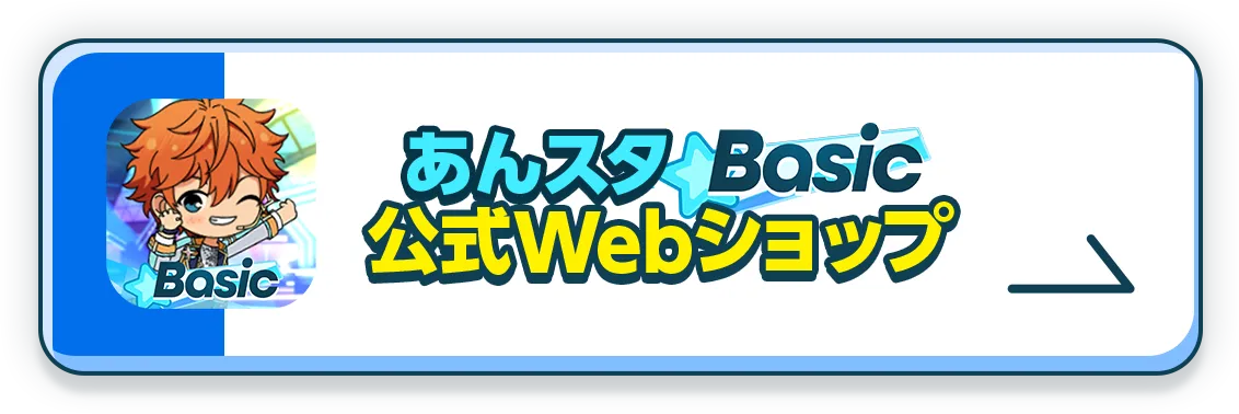 あんスタBasic公式Webショップはこちら