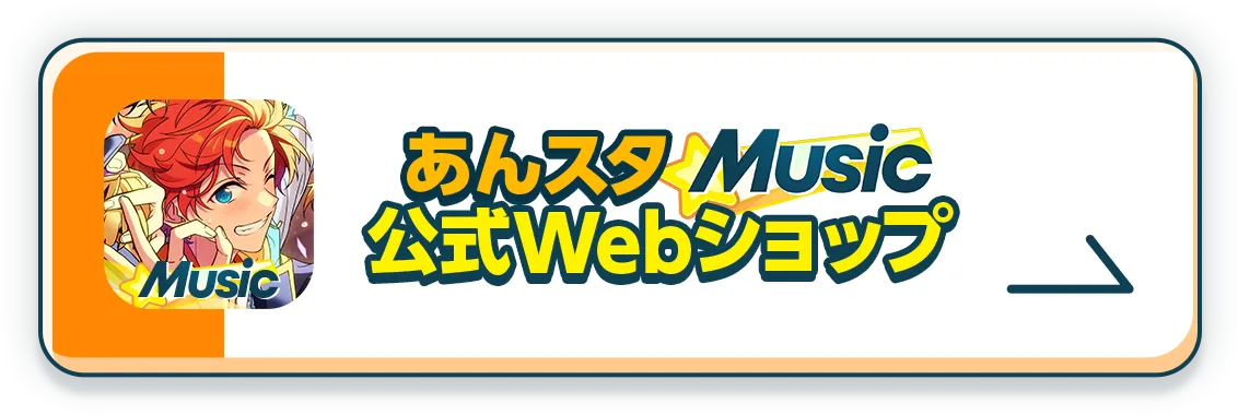 あんスタMusic公式Webショップはこちら