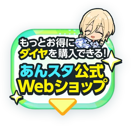 もっとお得にダイヤを購入できる！あんスタ公式Webショップの詳細はコチラ