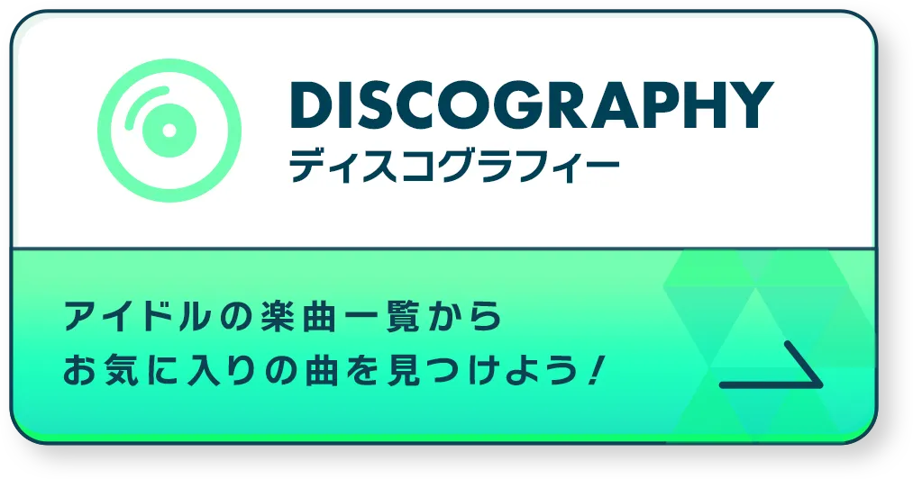 ディスコグラフィー