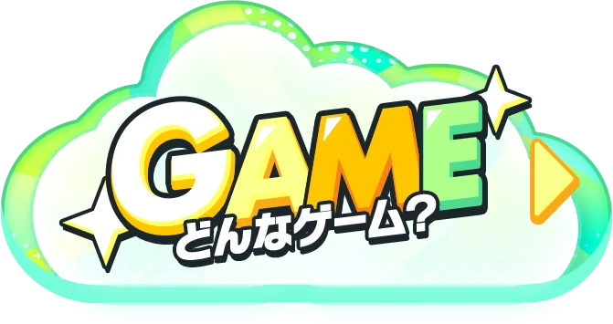GAME どんなゲーム？