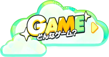 GAME どんなゲーム？