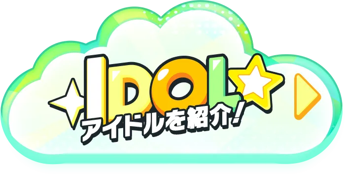 IDOL アイドルを紹介！