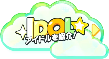 IDOL アイドルを紹介！