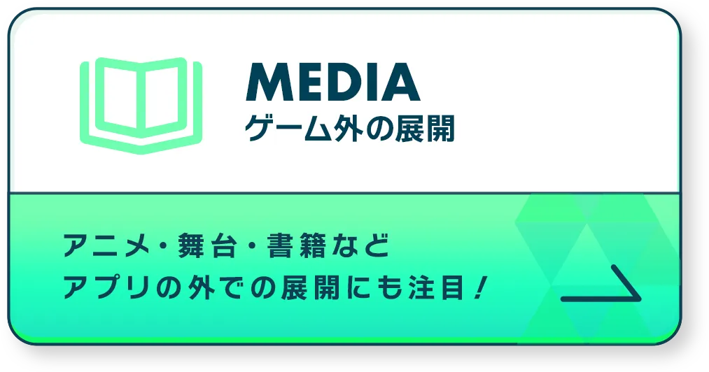 メディアミックス