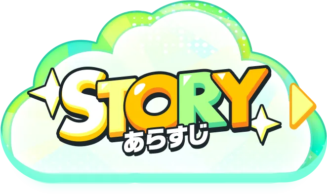 STORY あらすじ