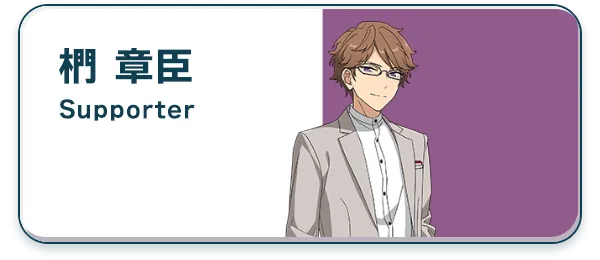 椚 章臣