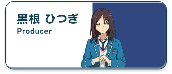黒根 ひつぎ
