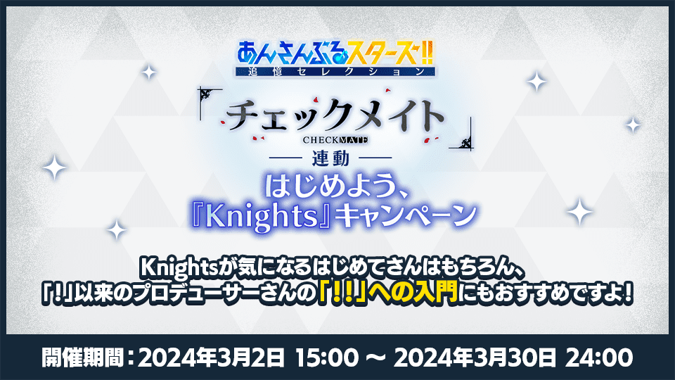 追憶セレクション『チェックメイト』連動 はじめよう、『Knights