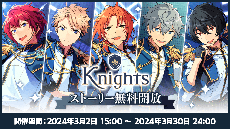 追憶セレクション『チェックメイト』連動 はじめよう、『Knights』キャンペーン｜あんさんぶるスターズ！！