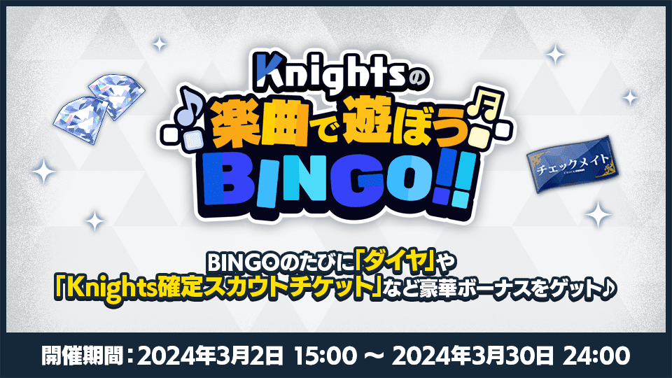 追憶セレクション『チェックメイト』連動 はじめよう、『Knights