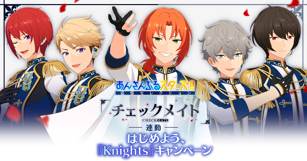 追憶セレクション『チェックメイト』連動 はじめよう、『Knights