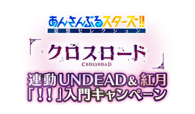 追憶セレクション「クロスロード」連動キャンペーン｜あんさん