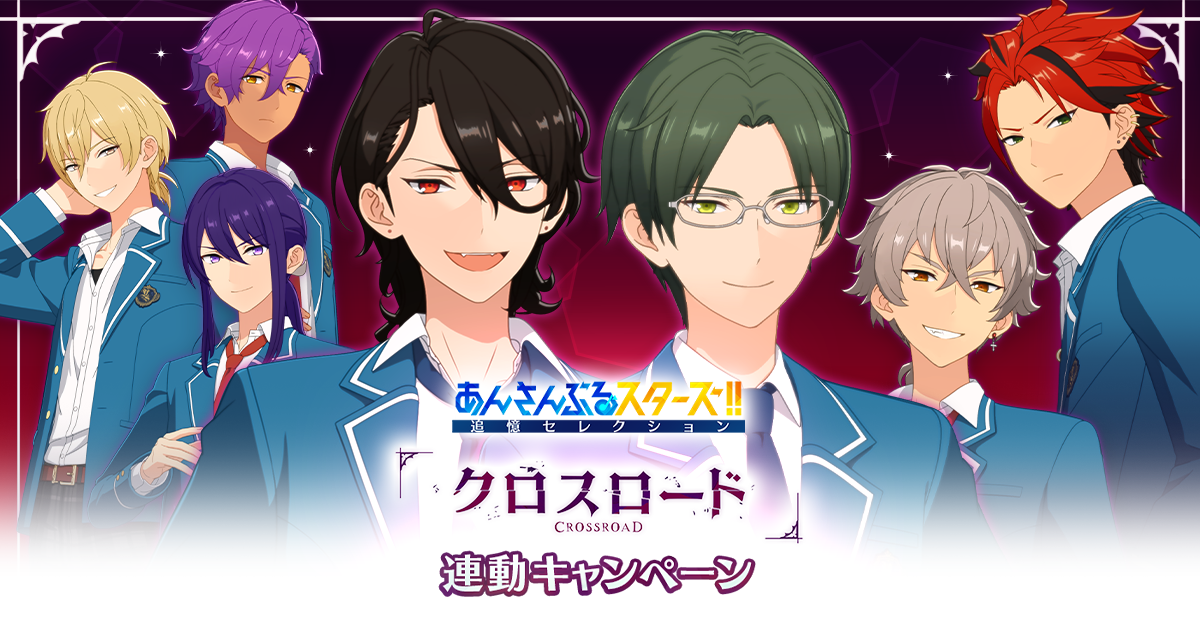 追憶セレクション「クロスロード」連動キャンペーン｜あんさん