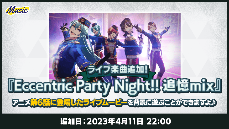 ライブ楽曲『Eccentric Party Night!! 追憶mix』 追加！