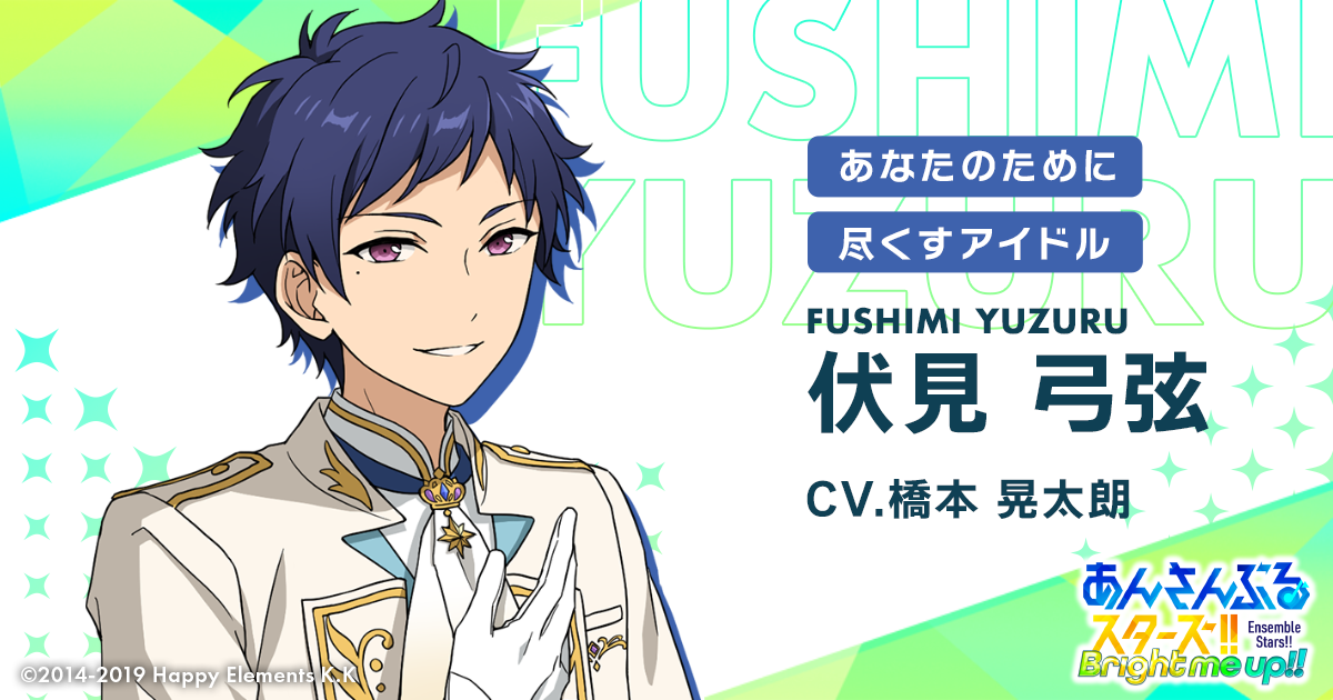 伏見 弓弦 | Characters | あんさんぶるスターズ!! 伏見 弓弦 | Characters | あんさんぶるスターズ!!