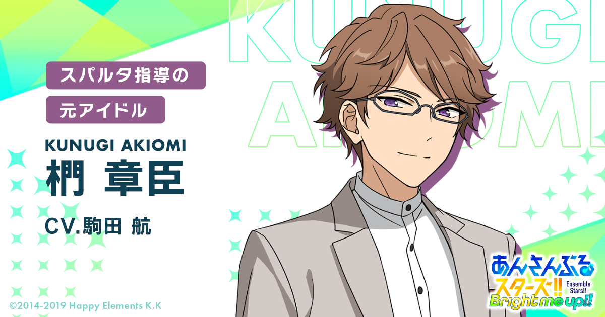 椚 章臣 | Characters | あんさんぶるスターズ！！