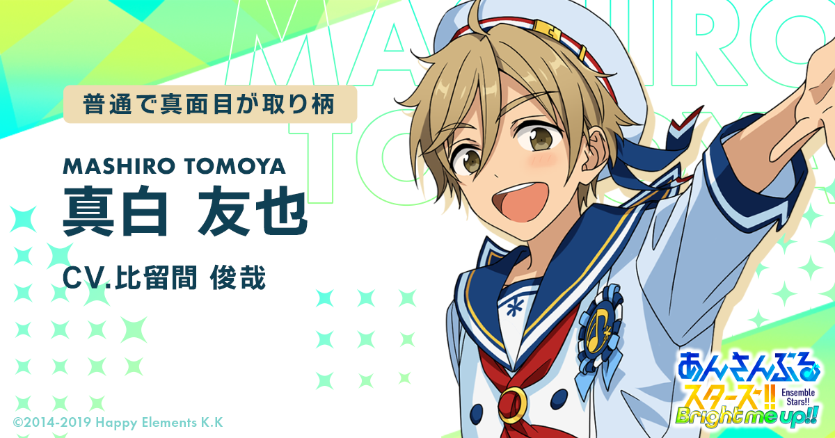 真白 友也 | Characters | あんさんぶるスターズ!! 真白 友也 | Characters | あんさんぶるスターズ!!