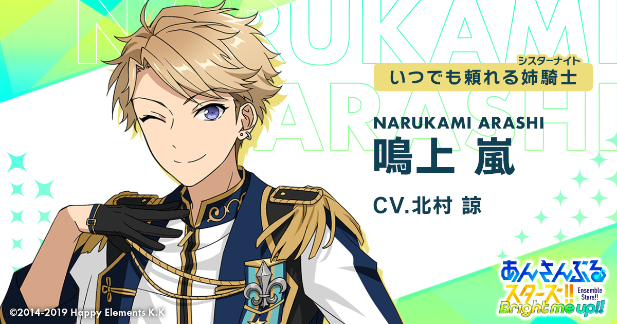 鳴上 嵐 | Characters | あんさんぶるスターズ!! 鳴上 嵐 | Characters | あんさんぶるスターズ!!
