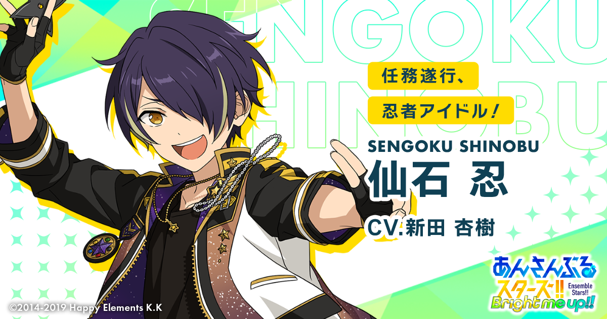 仙石 忍 | Characters | あんさんぶるスターズ!! 仙石 忍 | Characters | あんさんぶるスターズ!!