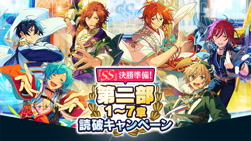 『SS』決勝準備！第二部1〜7章 読破キャンペーン