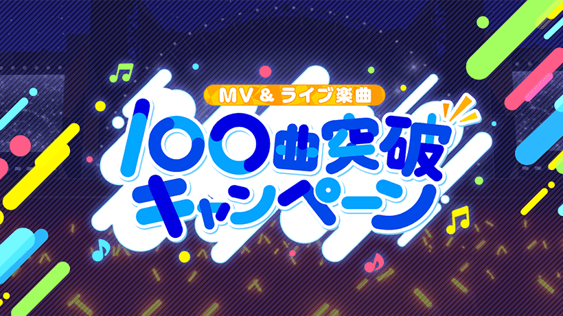 MV＆ライブ楽曲 100曲突破キャンペーン