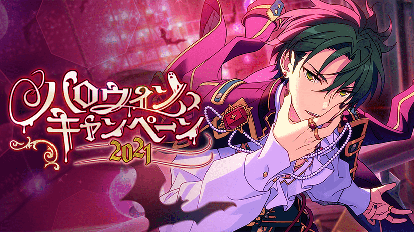 ハロウィンキャンペーン2021