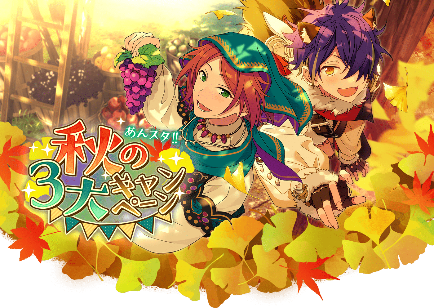 あんスタ！！秋の3大キャンペーン