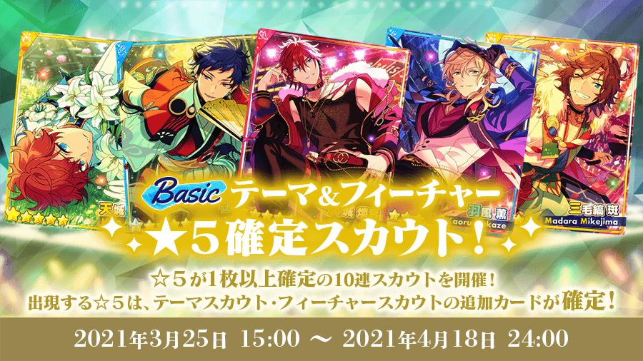 テーマ&フィーチャー★5確定スカウト!