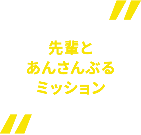 先輩とあんさんぶるミッション