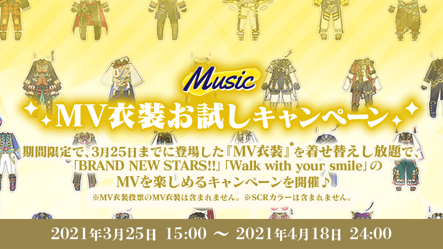 MV衣装お試しキャンペーン