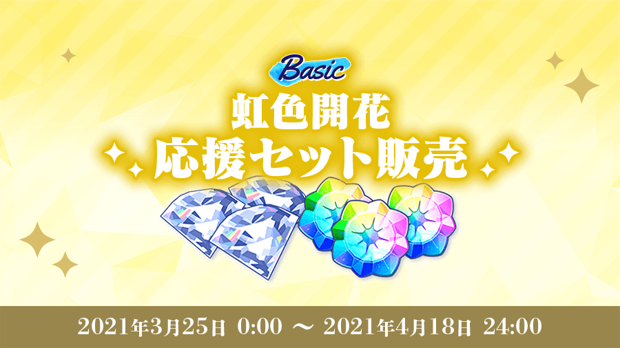 虹色開花応援セット販売
