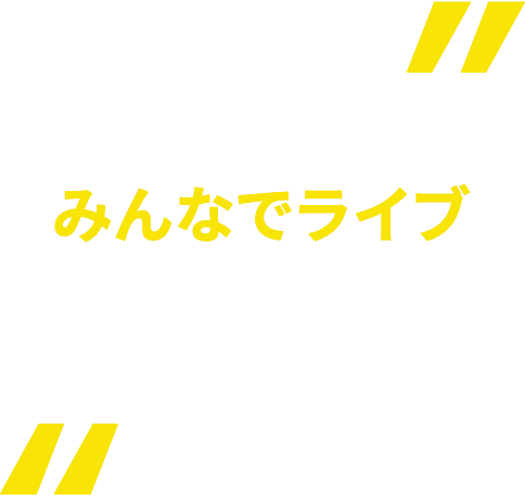 みんなでライブ正式版リリース！！