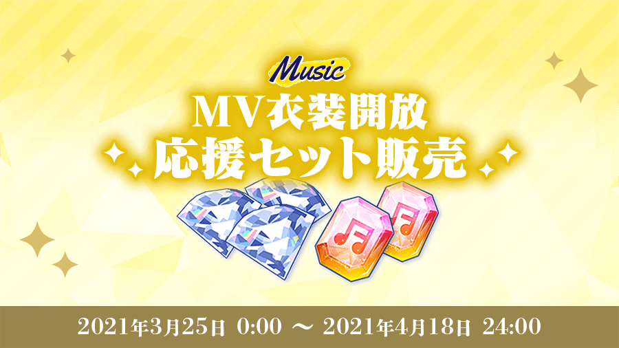 MV衣装開放応援セット販売
