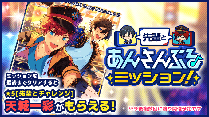 ミッションを最後までクリアすると★5[先輩とチャレンジ]天城一彩がもらえる