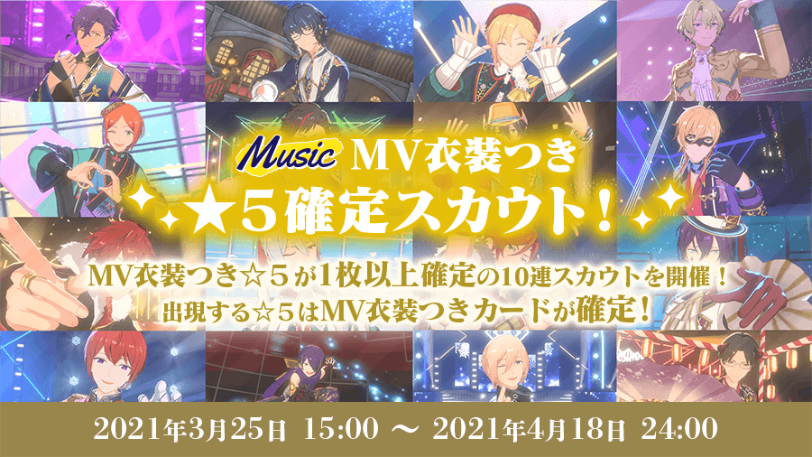 MV衣装つき★5確定スカウト!