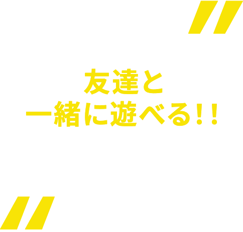 友達と一緒に遊べる！！新機能追加