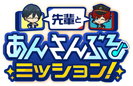 先輩とあんさんぶるミッション