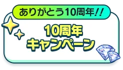 ありがとう10周年！！10周年キャンペーン