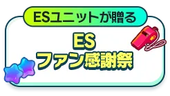 ESユニットが贈る ESファン感謝祭