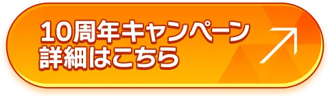 10周年キャンペーン詳細はこちら