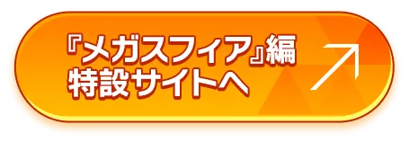 『メガスフィア』編特設サイトはこちら